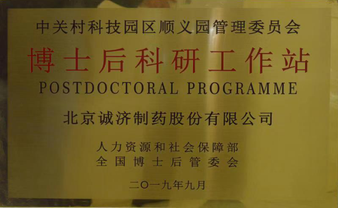 热烈庆祝北京诚济制药博士后科研工作站正式授牌成立