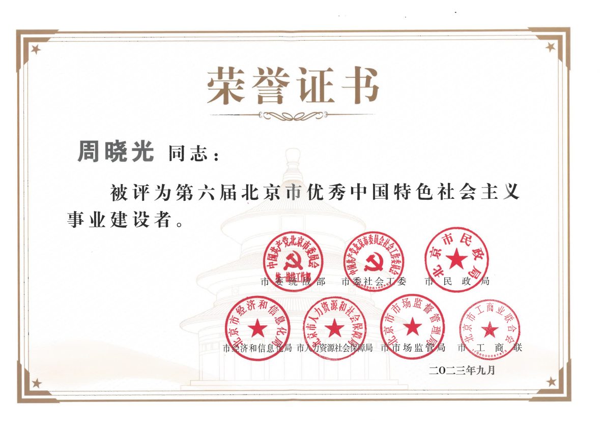 热烈祝贺诚济制药董事长周晓光荣获“北京市优秀社会主义事业建设者”称号